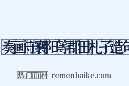 奏画守襄阳等郡田札子造句是什么意思的图片